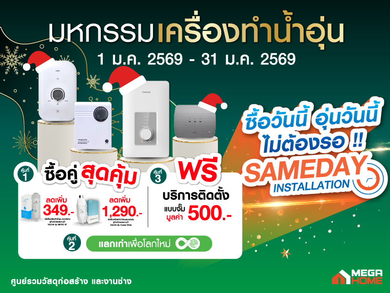 มหกรรมเครื่องทำน้ำอุ่น ม.ค.69